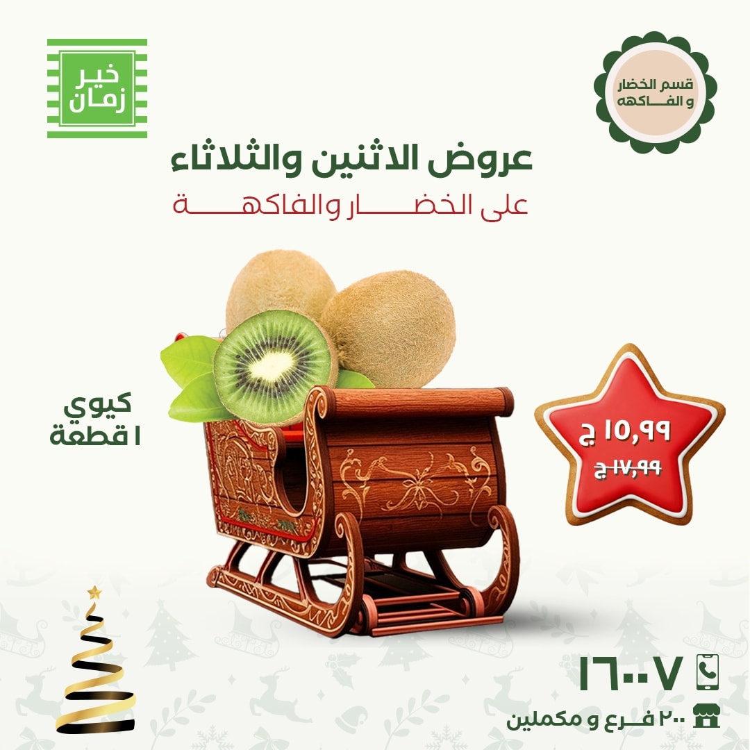 kheir-zaman offers from 8dec to 9dec 2025 عروض خير زمان من 8 ديسمبر حتى 9 ديسمبر 2025 صفحة رقم 7